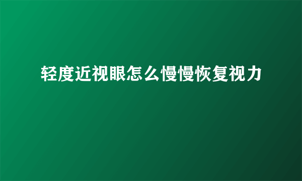 轻度近视眼怎么慢慢恢复视力