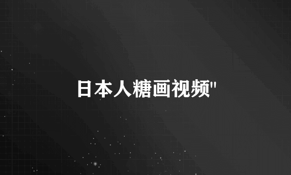 日本人糖画视频