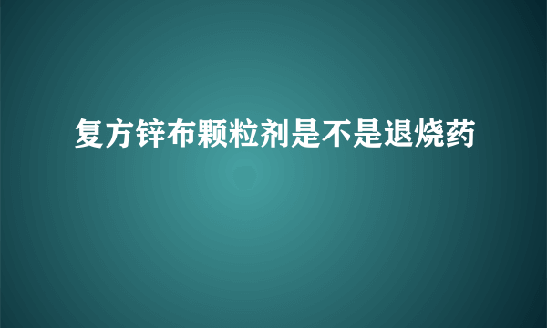 复方锌布颗粒剂是不是退烧药