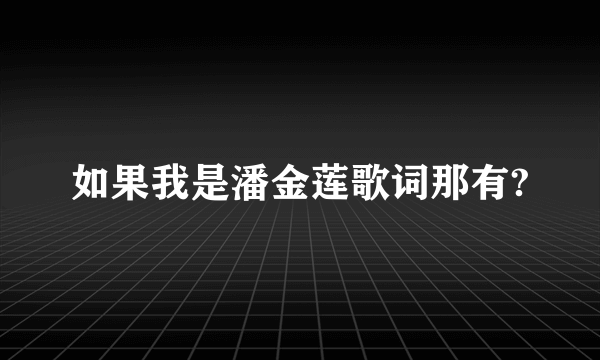 如果我是潘金莲歌词那有?