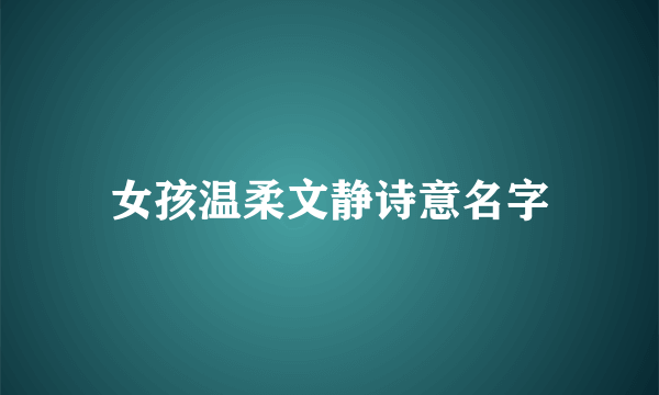 女孩温柔文静诗意名字