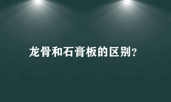 龙骨和石膏板的区别？