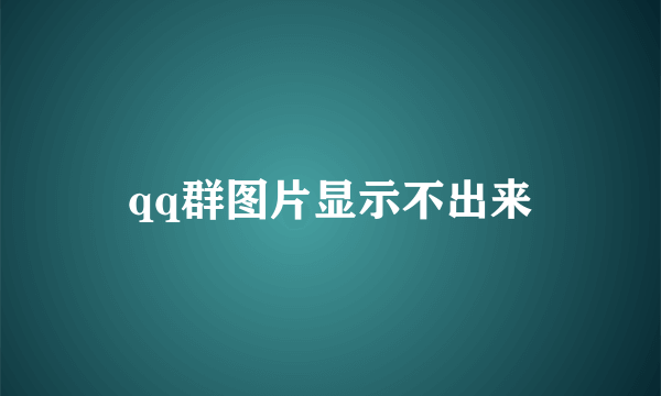 qq群图片显示不出来