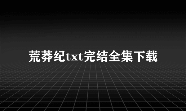 荒莽纪txt完结全集下载