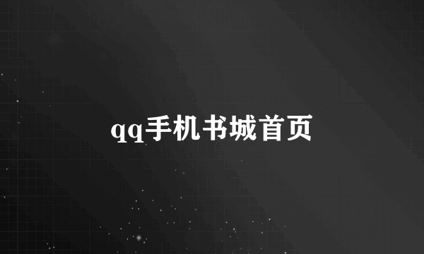 qq手机书城首页