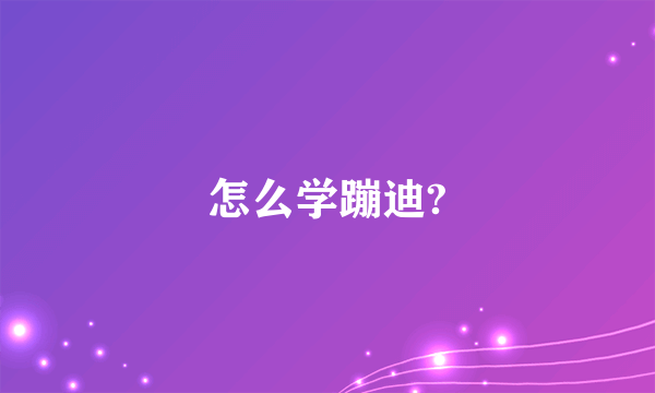 怎么学蹦迪?