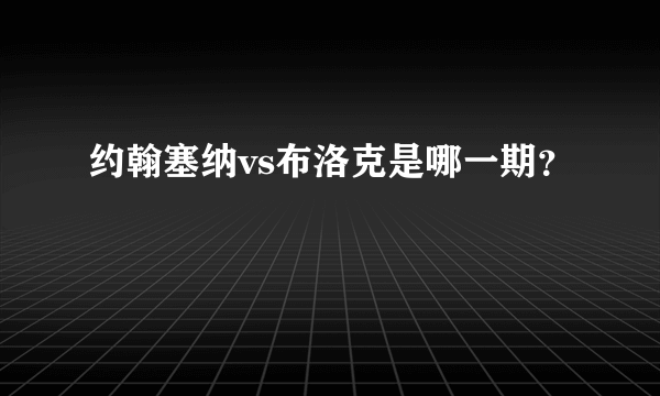 约翰塞纳vs布洛克是哪一期？