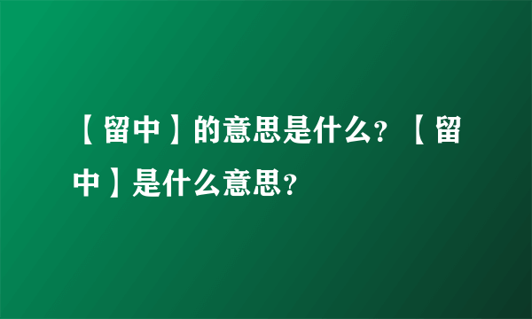 【留中】的意思是什么？【留中】是什么意思？