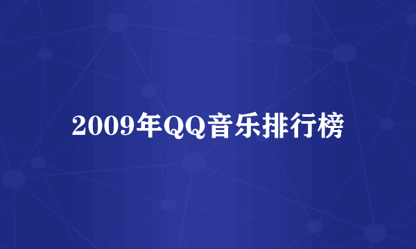 2009年QQ音乐排行榜