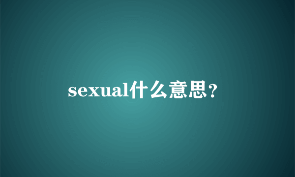 sexual什么意思？