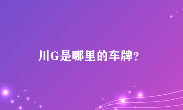 川G是哪里的车牌？