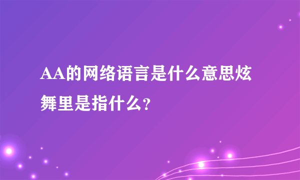 AA的网络语言是什么意思炫舞里是指什么？