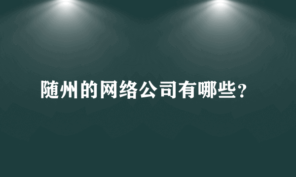 随州的网络公司有哪些？