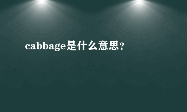 cabbage是什么意思？