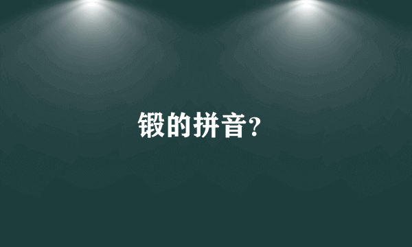 锻的拼音？