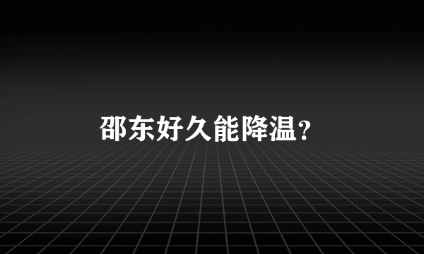 邵东好久能降温？