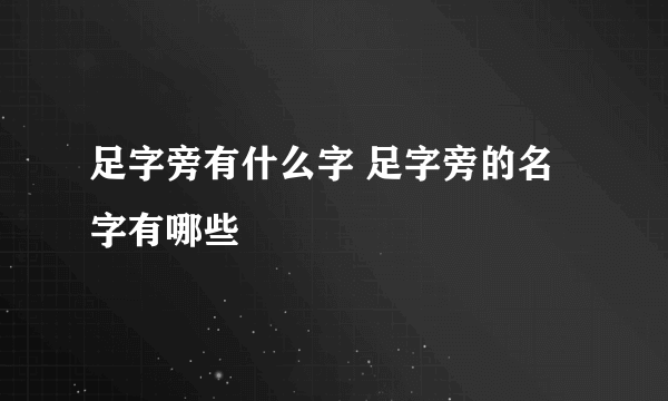 足字旁有什么字 足字旁的名字有哪些