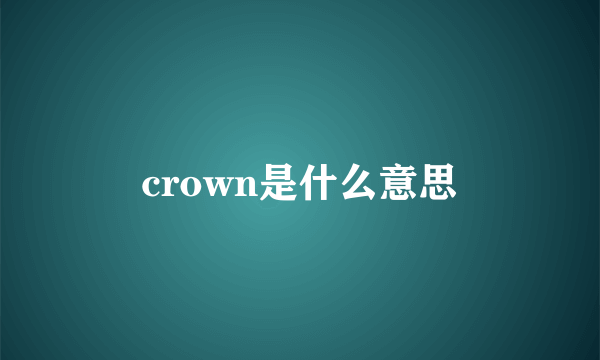 crown是什么意思