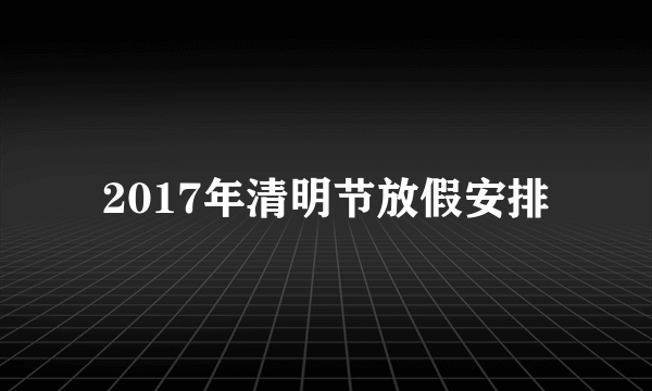 2017年清明节放假安排