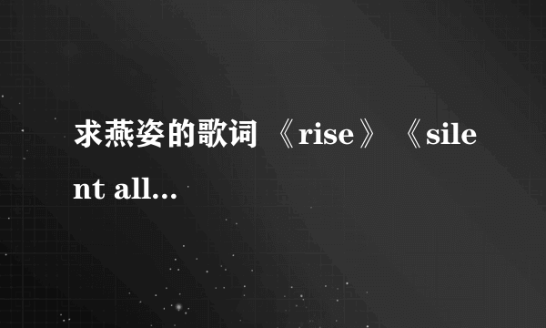 求燕姿的歌词 《rise》 《silent all these years》 《sparking diamonds 》