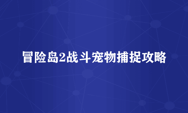 冒险岛2战斗宠物捕捉攻略