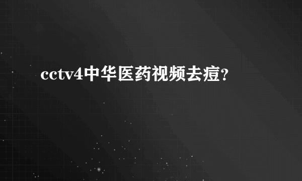 cctv4中华医药视频去痘？