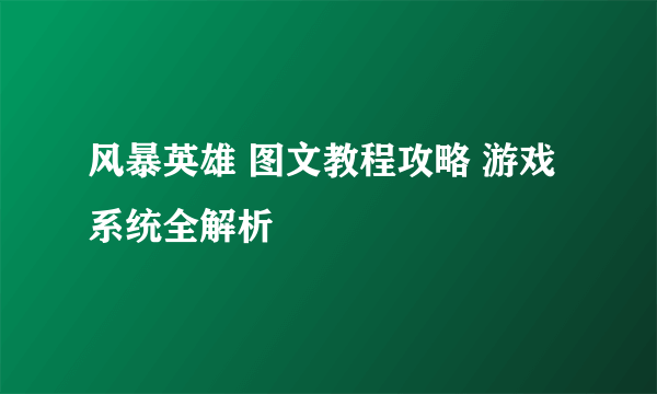 风暴英雄 图文教程攻略 游戏系统全解析