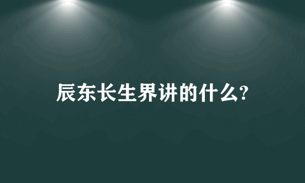 辰东长生界讲的什么?