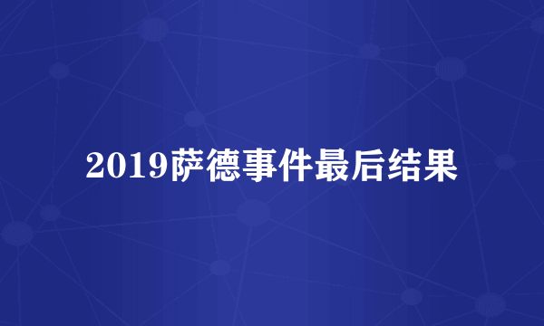 2019萨德事件最后结果