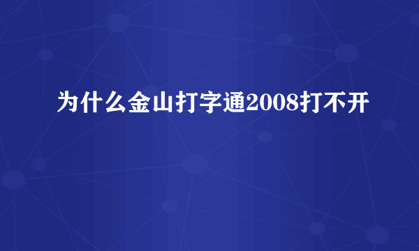 为什么金山打字通2008打不开