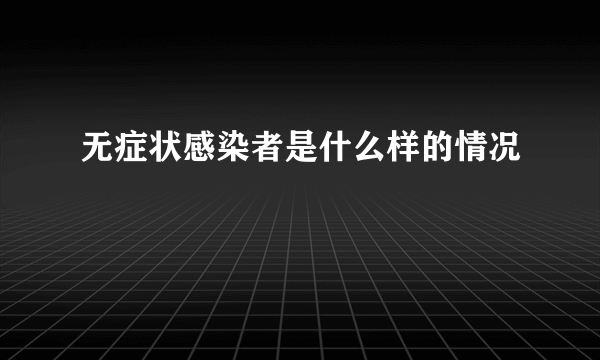 无症状感染者是什么样的情况