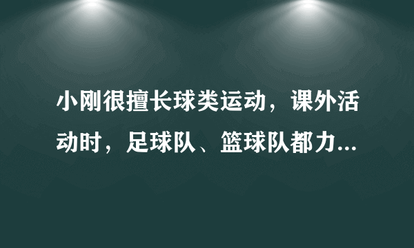 小刚很擅长球类运动，课外活动时，足球队、篮球队都力邀他到自己的阵营，小刚左右为难，最后决定通过掷硬币来确定。游戏规则如下：连续抛掷硬币三次，如果三次正面朝上或三次反面朝上，则由小刚任意挑选两球队；如果两次正面朝上一次正面朝下，则小刚加入足球阵营；如果两次反面朝上一次反面朝下，则小刚加入篮球阵营。 （1）用画树状图的方法表示三次抛掷硬币的所有结果。 （2）小刚任意挑选两球队的概率有多大？ （3）这个游戏规则对两个球队是否公平？为什么？