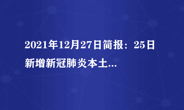 2021年12月27日简报：25日新增新冠肺炎本土确诊病例158例