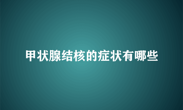 甲状腺结核的症状有哪些