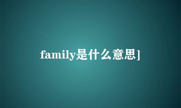 family是什么意思]