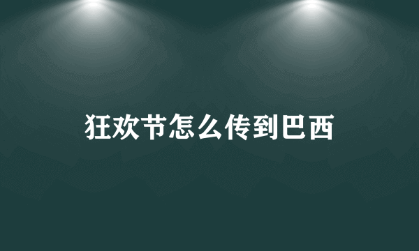 狂欢节怎么传到巴西