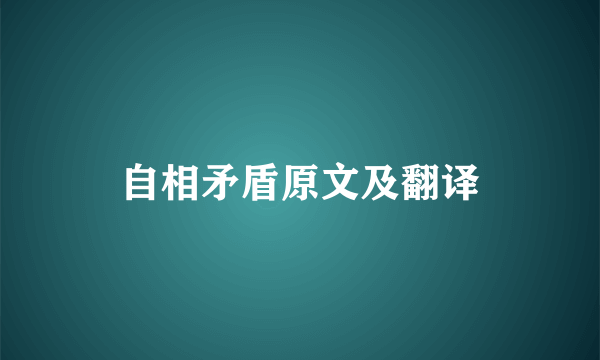 自相矛盾原文及翻译