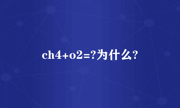 ch4+o2=?为什么?