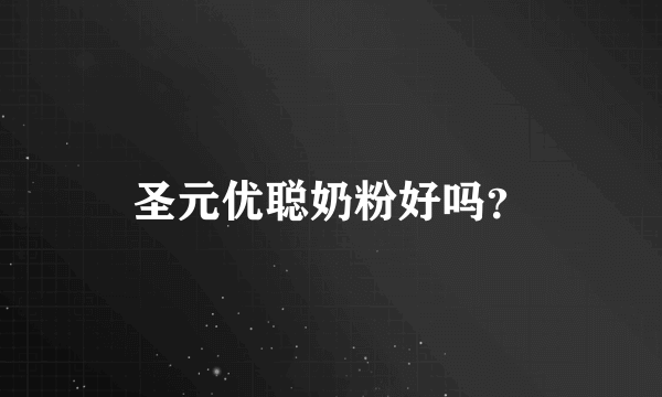 圣元优聪奶粉好吗？