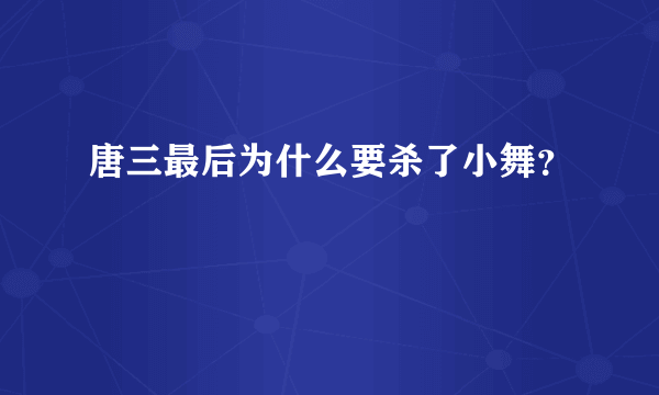 唐三最后为什么要杀了小舞？