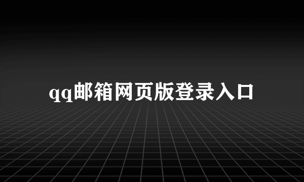 qq邮箱网页版登录入口