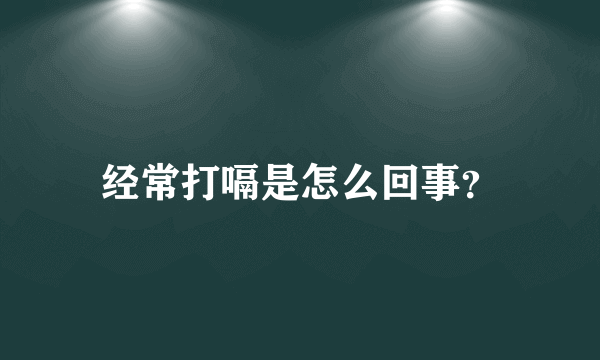 经常打嗝是怎么回事？