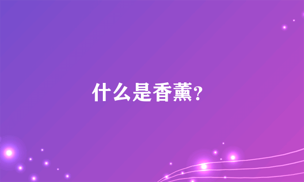 什么是香薰？