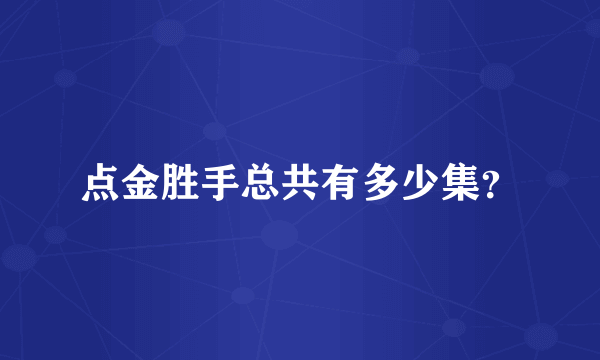 点金胜手总共有多少集？