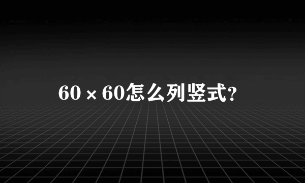 60×60怎么列竖式？