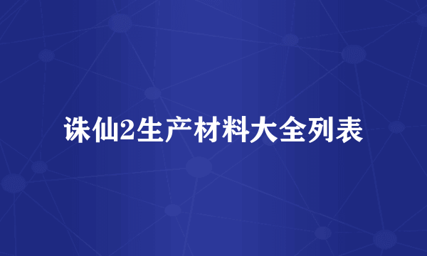 诛仙2生产材料大全列表