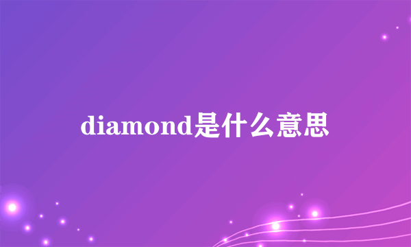 diamond是什么意思