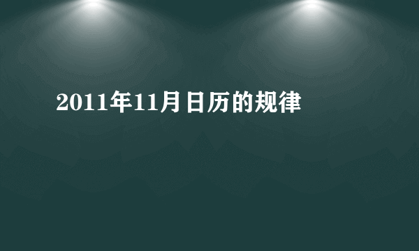 2011年11月日历的规律