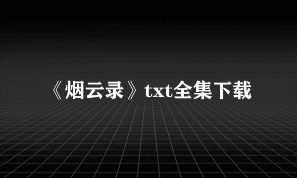 《烟云录》txt全集下载