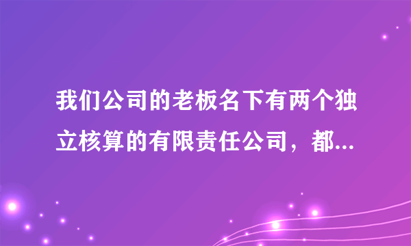 我们公司的老板名下有两个独立核算的有限责任公司，都具有法人资格，其中一家法人代表是老板和他一朋友共同出资，另一家是他承包给他另一个朋友，目前他想成立一家投资管理公司，用于管理这两家公司，当这两家公司资金不足了每年私人贷款给这两家公司并收息（比银行贷款利率高），并每月收取一定的管理费，从税务的角度来说，这家管理公司主营业务收入就这两项，请问成立这样的一家公司合不合法，有没有成立的必要？个人向非金融机构企业放贷款，合不合法？